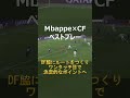CFエムバペのスーパームーブ　#エムバペ