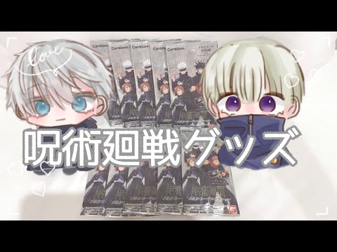 【呪術廻戦】グッズ開封〜メタリックカードコレクション〜