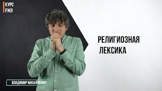 Религиозная лексика ч2. 32 урок курса РЖЯ. Финал!