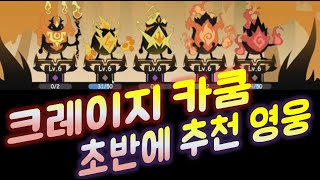 크레이지 카쿰, 초반에 좋은 용사는 누굴까요? 이건 꼭 잡고 가세요 screenshot 2