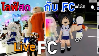 NaNo Game EP38 ไลฟ์สดโรบอกกับFC ด่านบรูคเฮเว่น Roblox Live Streaming BrookhavenRP