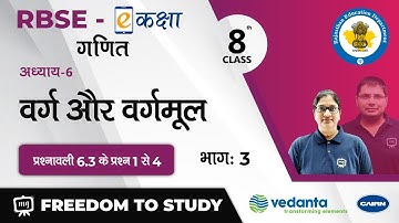 NCERT | CBSE | RBSE | Class - 8 | गणित | वर्ग और वर्गमूल | प्रश्नावली 6.3 प्रश्न संख्या 1 से 4