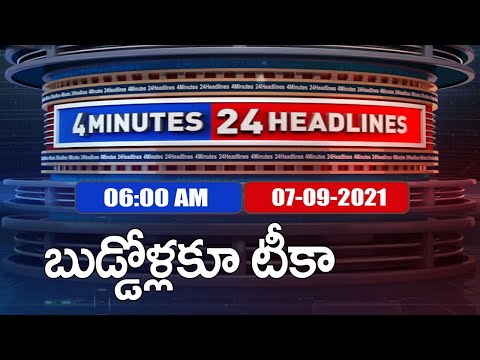 4 Minutes 24 Headlines : 6 AM  | 07  September  2021 - TV9