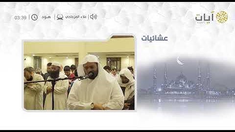 عشائيات للقارئ علاء مزجاجي من سورة هود