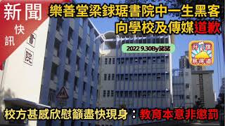 Publication Date: 2022-09-30 | Video Title: 9.30【新聞快訊】自稱樂善堂梁銶琚書院中一生的黑客向學校及