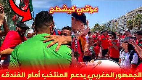 الجمهور المغربي يدعم المنتخب الأولمبي أمام الفندق و مشجع عراقي كيشطح 😂