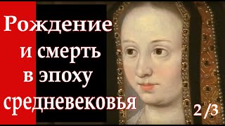 Рождение, брак и смерть в эпоху средневековья (2013) 2 серия