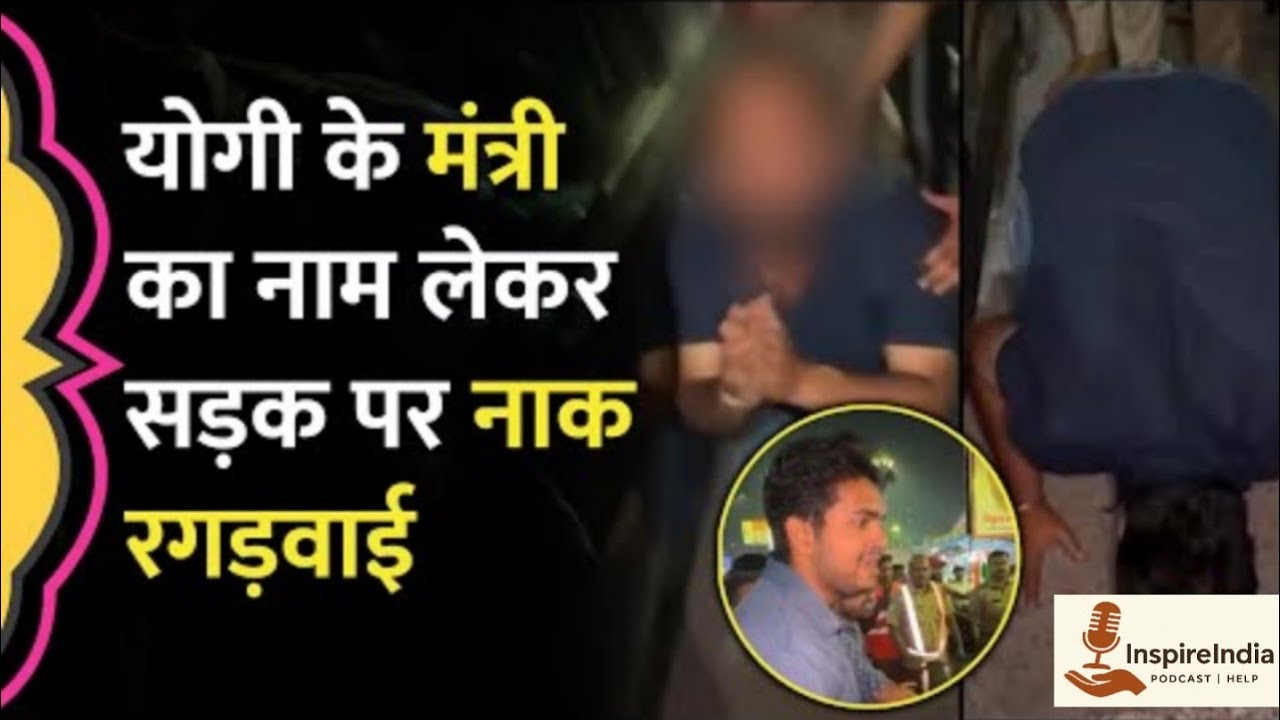 Meerut में Yogi के मंत्री Somendra Tomar के नाम पर गुंडई, Police के सामने नाक रगड़वाई, Video Viral