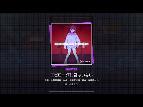 Project SEKAI JP - エピローグに君はいない | Epilogue ni Kimi wa Inai (Master [26] | All Perfect)