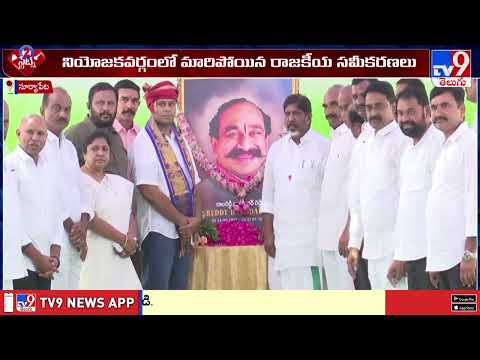 2 States : సూర్యాపేటలో మారిపోయిన రాజకీయ సమీకరణాలు | TG Politics - TV9 - TV9