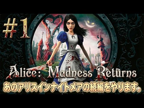 Alice: Madness Returns】あのアリスインナイトメアの続編をやります