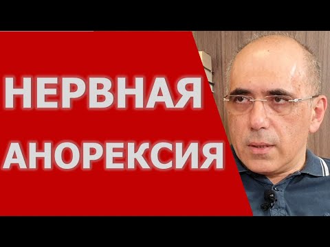 Видео: АНОРЕКСИЯ - диагностические критерии нервной анорексии