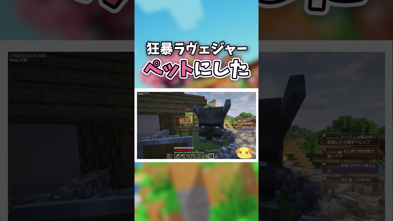 狂暴ラヴェジャーをペットにお迎え!【マイクラ】【Minecraft】#shorts