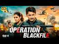 Operation Blackfile 2026 Full Hindi Dubbed Action Movie Mahesh Babu New South Blockbuster Movie