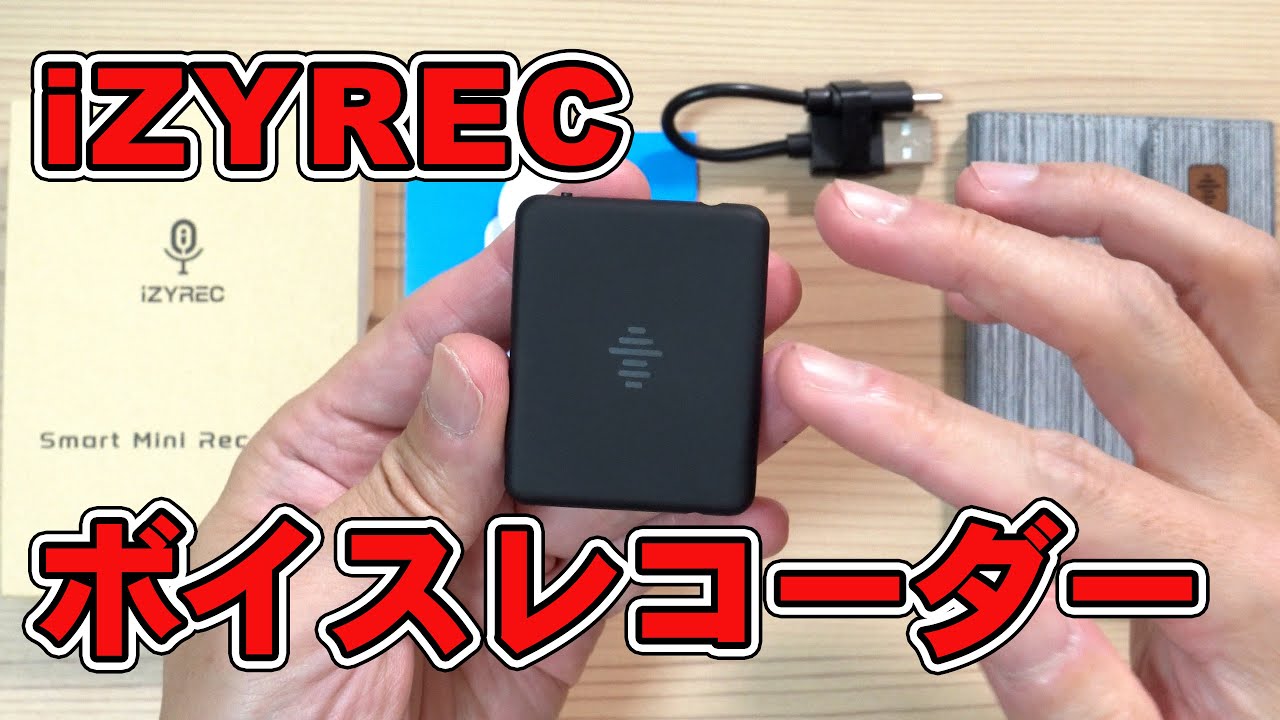 iZYREC】スマホから遠隔操作。小型軽量で操作簡単なボイスレコーダー