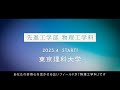 【物理の真髄を極め、未来を切り開く！】物理工学科2023年4月スタート
