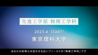 【物理の真髄を極め、未来を切り開く！】物理工学科2023年4月スタート