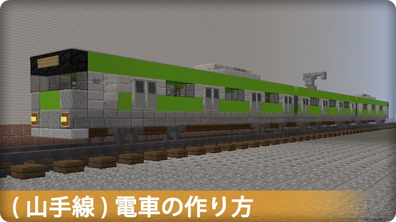 マイクラ かっこいい電車の作り方 マイクラ建築講座 Youtube