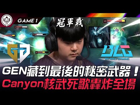 GEN vs BLG 巔峰對決！GEN藏到最後的秘密武器！Canyon核武死歌轟炸全場！Game 1 | 2024 MSI季中邀請賽