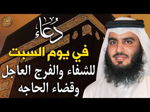 دعاء في يوم السبت المستجاب دعاء يوم 23 من شهر ربيع الاول 1448هـ للرزق والشفاء العاجل وقضاء الحوائج