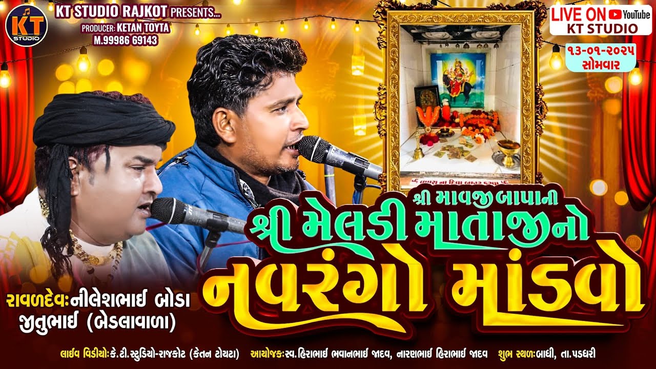 🔴LIVE🔴શ્રી માવજીબાપા ની શ્રી મેલડી માતાજી નો નવરંગો માંડવો ||Jitu Raval ||Nilesh Raval ||Baghi 2025