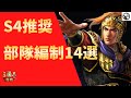 【三国志真戦：#26】S4推奨！部隊編制14選【#三国志战略版】
