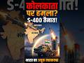 Kolkata पर हमले की धमकी? S-400 ने उड़ाए होश! 🚀