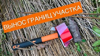 Вынос границ участка. Установка межевых знаков (кольев).