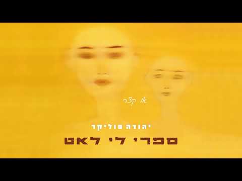 יהודה פוליקר ספרי לי לאט 