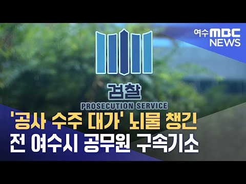 &amp;#39;공사 수주 대가&amp;#39; 뇌물 챙긴 전 여수시 공무원 구속기소 (241030수/뉴스데스크)