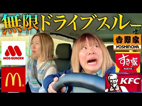 【最悪】ドライブスルーある度に入ったらクソだるかったwwww