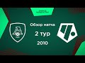 Обзор матча. 2 тур. «Локомотив-2» - «Чертаново» | 2010 г.р.