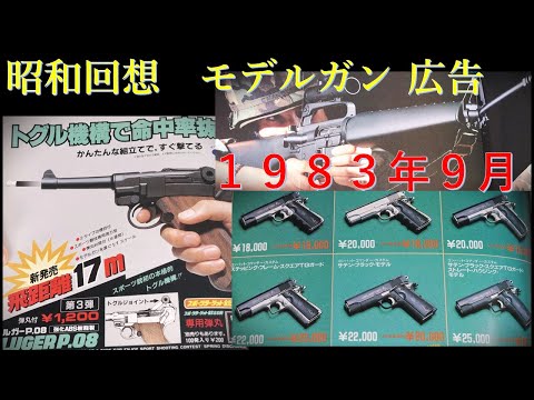 昭和回想1983年9月号のGUN広告：マルイのツヅミ弾式トグル作動