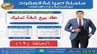 سلسلة صياغة العقود | الحلقة 19 | عقد بيع شقة تمليك | مع الدكتور احمد شعبان