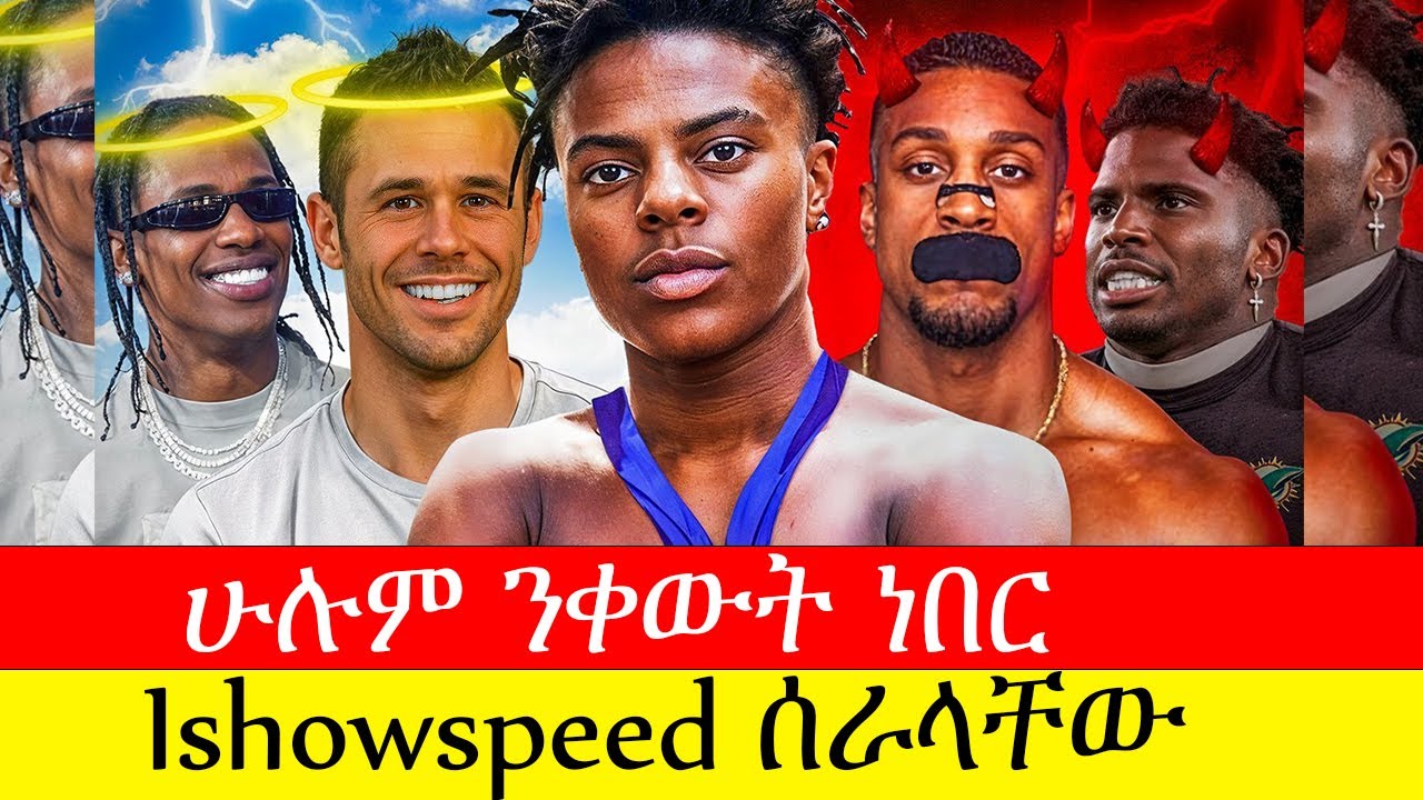 የተናቀው ልጅ አሳፈራቸው | Ishowspeed ሰራላቸው |
