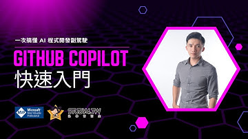 GitHub Copilot 快速入門｜AI 程式開發的第一步！