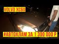 volvo xc60 1300 000 р / Один владелец в объявлении а по факту  ПЯТЬ