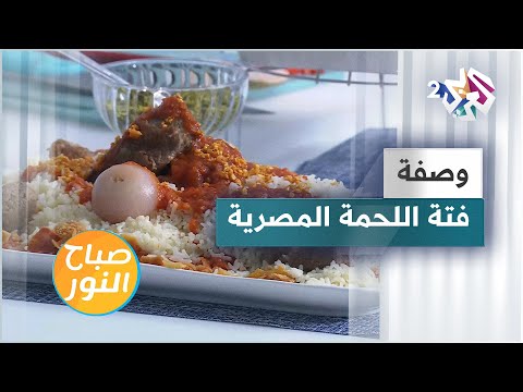 طريقة عمل فتة اللحمة المصرية التقليدية مع الشيف علي نصار