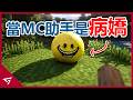 這顆小黃球竟是Minecraft史上最恐怖的遊戲助手！模組爆紅後卻慘遭玩家玩壞？可愛又病嬌的小黃球【Verity】的爆紅事件