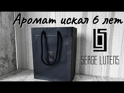 Распаковка посылки из Франции от Serge Lutens Распаковка посылки из Франции от Serge Lutens