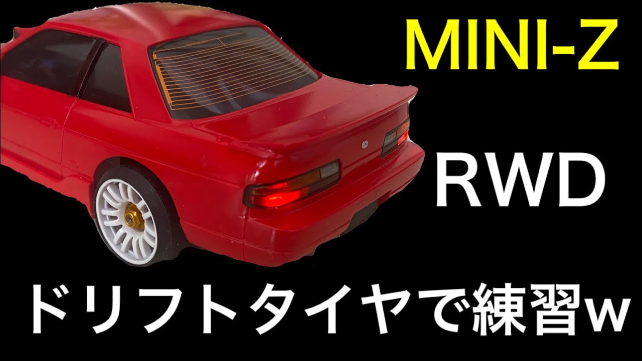 ミニッツ RWD ドリフト仕様車 MINI-Z/RWD/ドリフトタイヤで練習w - YouTube