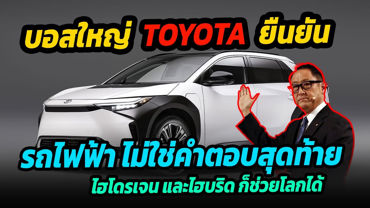 TOYOTA ยืนยันอีกครั้ง รถยนต์ไฟฟ้าไม่ใช่คำตอบสุดท้าย ไฮโดรเจนและไฮบริดก็ช่วยโลกได้เช่นกัน