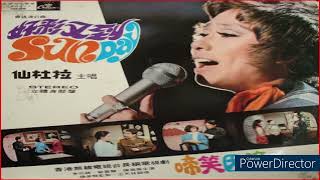 仙杜拉一年又一年