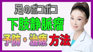 【下肢静脈瘤】足のボコボコ・下肢静脈瘤を治す！現役女医が予防法と治療法を教えます♪