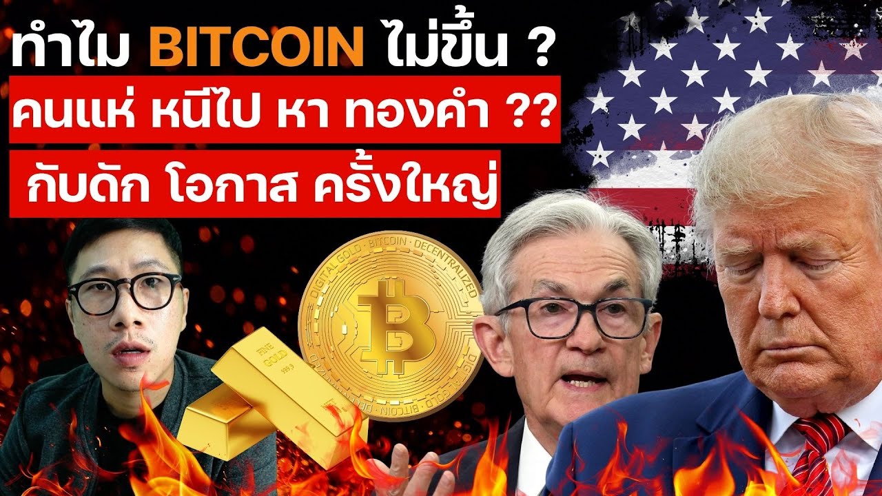 ทำไม BITCOIN ไม่ขึ้น ? คนแห่ หนีไป หา ทองคำ ?? ระวังพลาด โอกาส ครั้งใหญ่