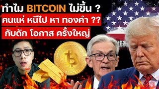 Why isn't Bitcoin rising? Are people flocking to gold? Beware of missing out on a huge opportunity.