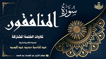 الشيخ عبد الباسط عبد الصمد | سورة الجمعة ● المنافقون ● التغابن | الختمة المشتركة 1969م