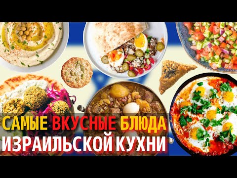 Топ 10 Самых Вкусных Блюд Израильской Кухни | Еда в Израиле