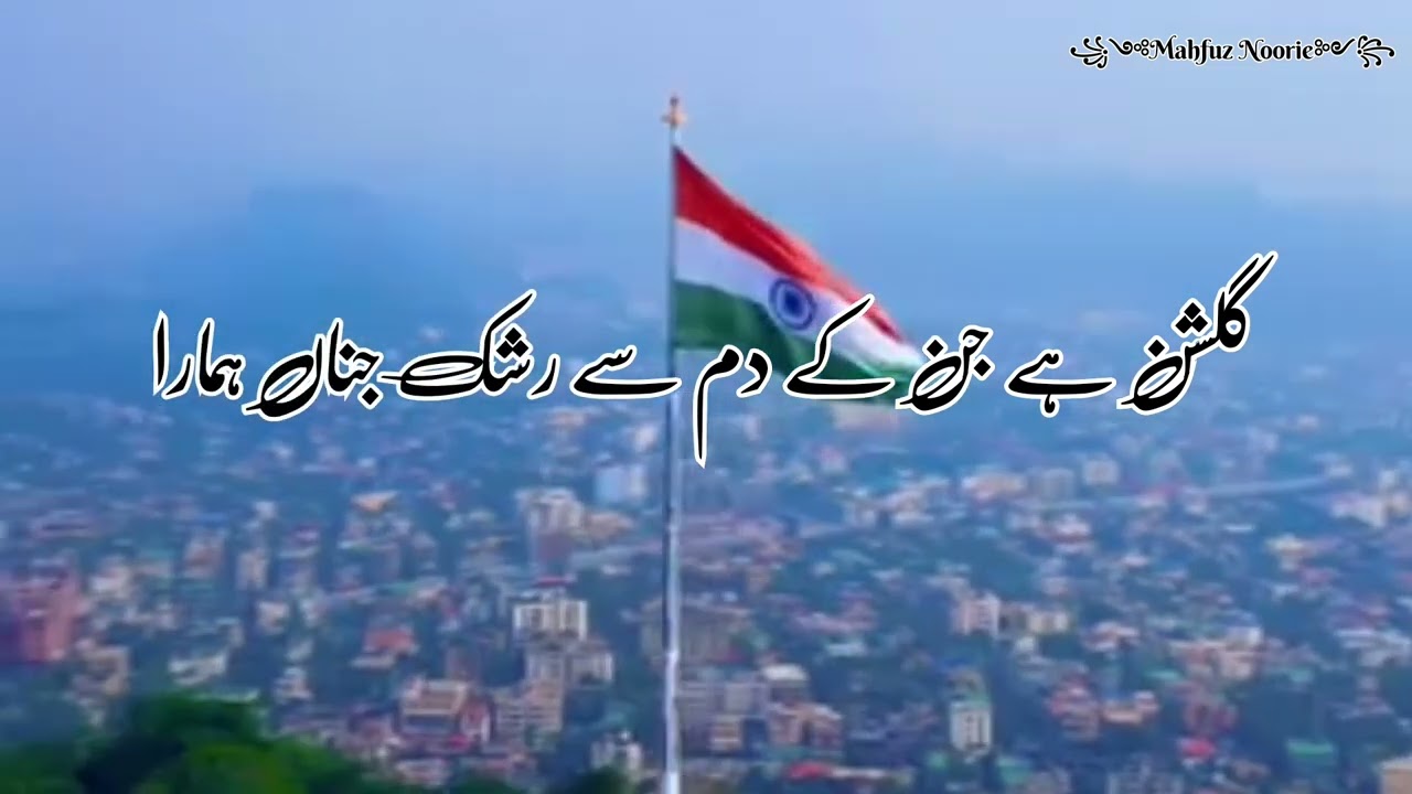 Sare jahan se achha hindustan hamara lyrics15august independenceday