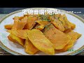 蜜糖蕃薯(地瓜) Honey Sweet Potato #氣炸鍋料理 #airfryer
